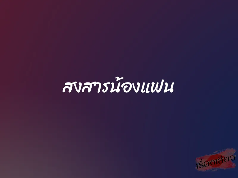 สงสารน้องแฟน 1 สงสารน้องแฟน