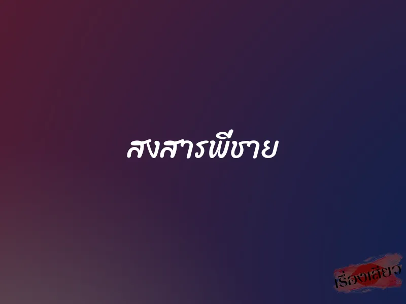 สงสารพี่ชาย 1 สงสารพี่ชาย