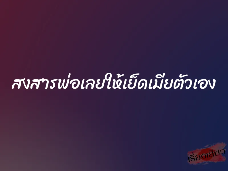 สงสารพ่อเลยให้เย็ดเมียตัวเอง 1 สงสารพ่อเลยให้เย็ดเมียตัวเอง