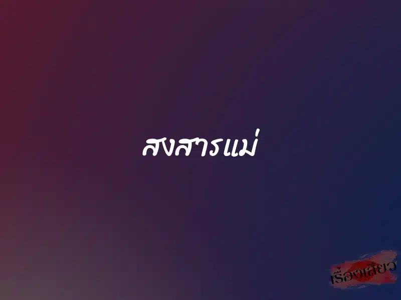 สงสารแม่ 1 สงสารแม่