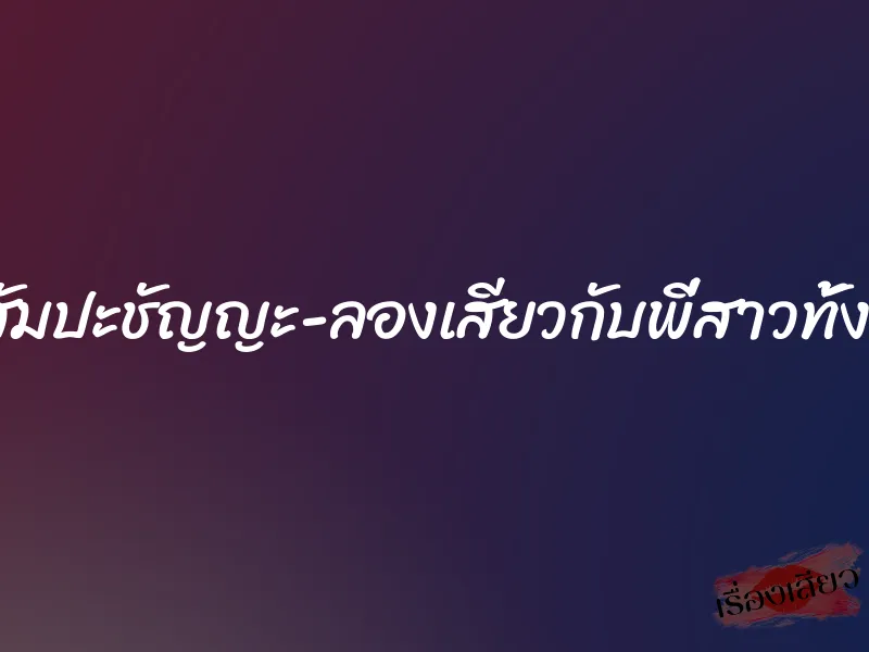 สติสัมปะชัญญะ-ลองเสียวกับพี่สาวทั้งสอง 2 สติสัมปะชัญญะ-ลองเสียวกับพี่สาวทั้งสอง