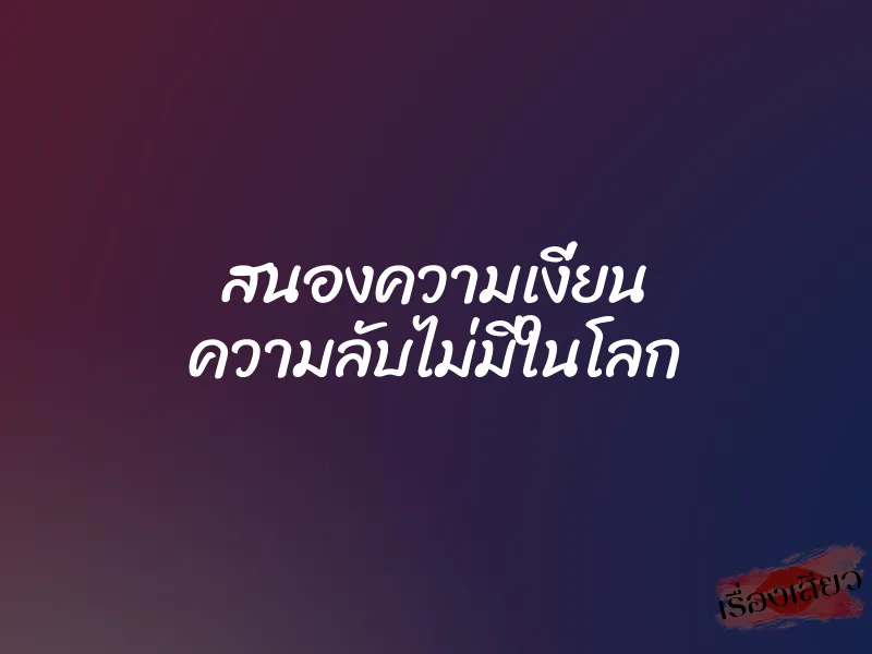 สนองความเงี่ยน ความลับไม่มีในโลก 1 สนองความเงี่ยน ความลับไม่มีในโลก