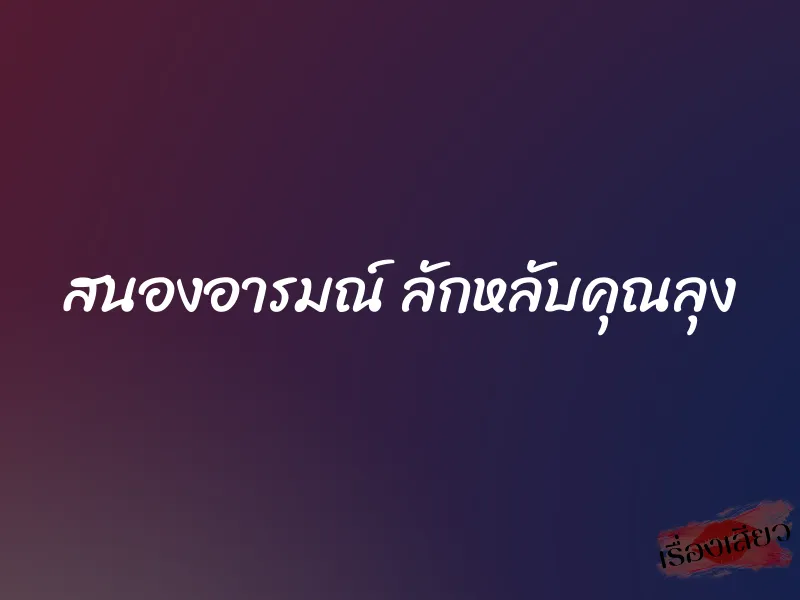 สนองอารมณ์ ลักหลับคุณลุง 1 สนองอารมณ์ ลักหลับคุณลุง