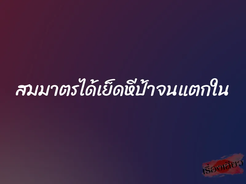 สมมาตรได้เย็ดหีป้าจนแตกใน 1 สมมาตรได้เย็ดหีป้าจนแตกใน