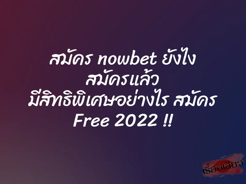 สมัคร nowbet ยังไง สมัครแล้ว มีสิทธิพิเศษอย่างไร สมัคร Free 2022 !! 5 สมัคร nowbet ยังไง สมัครแล้ว มีสิทธิพิเศษอย่างไร สมัคร Free 2022 !!