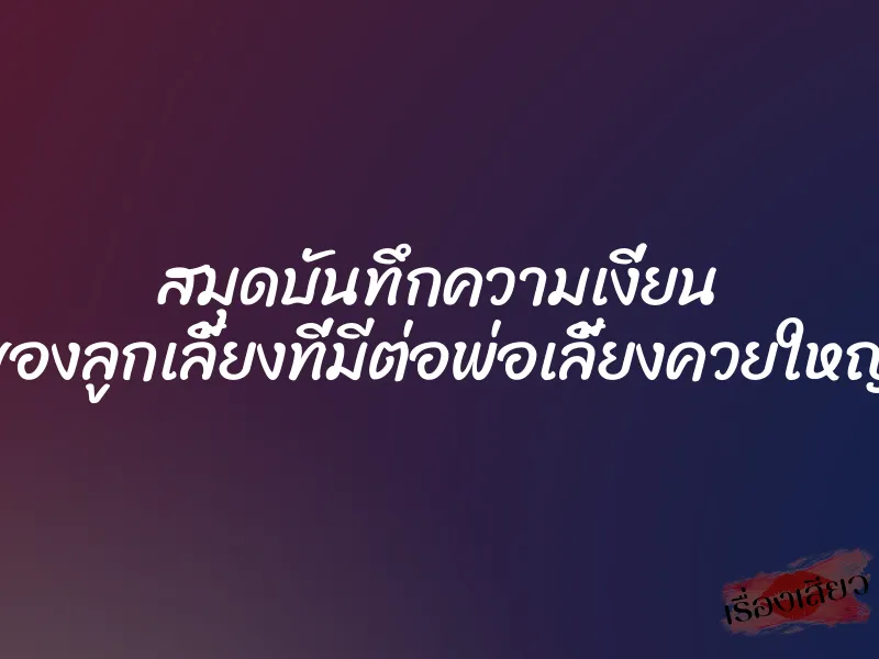 สมุดบันทึกความเงี่ยน ของลูกเลี้ยงที่มีต่อพ่อเลี้ยงควยใหญ่ 1 สมุดบันทึกความเงี่ยน ของลูกเลี้ยงที่มีต่อพ่อเลี้ยงควยใหญ่
