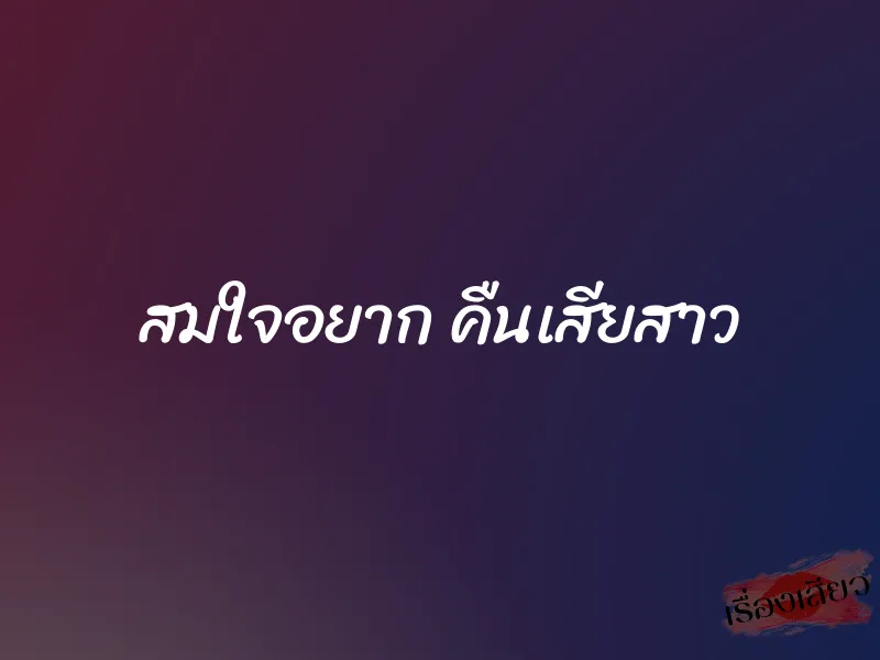 สมใจอยาก คืนเสียสาว 1 สมใจอยาก คืนเสียสาว