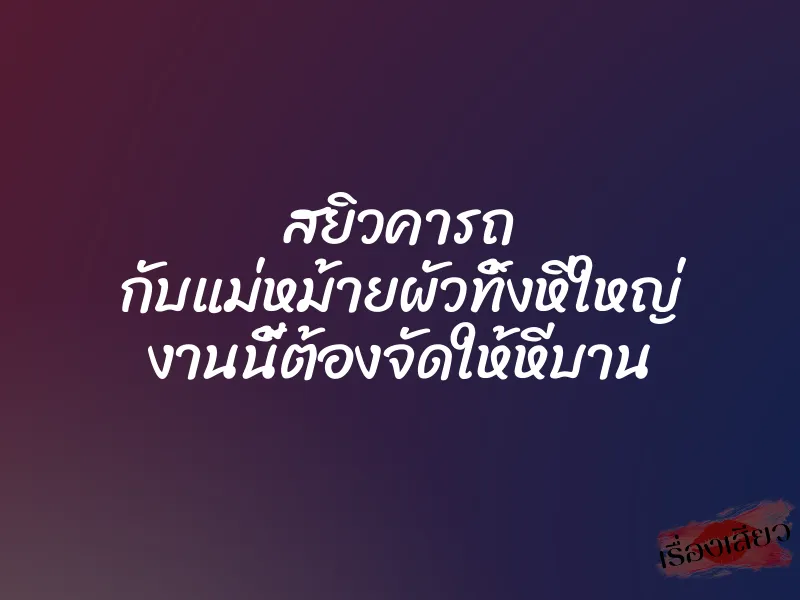 สยิวคารถ กับแม่หม้ายผัวทิ้งหีใหญ่ งานนี้ต้องจัดให้หีบาน 1 สยิวคารถ กับแม่หม้ายผัวทิ้งหีใหญ่ งานนี้ต้องจัดให้หีบาน