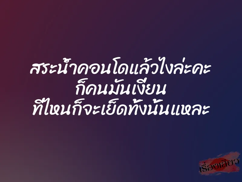 สระน้ำคอนโดแล้วไงล่ะคะ ก็คนมันเงี่ยน ที่ไหนก็จะเย็ดทั้งนั้นแหละ 1 สระน้ำคอนโดแล้วไงล่ะคะ ก็คนมันเงี่ยน ที่ไหนก็จะเย็ดทั้งนั้นแหละ