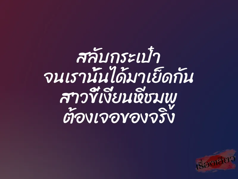 สลับกระเป๋า จนเรานั้นได้มาเย็ดกัน สาวขี้เงี่ยนหีชมพู ต้องเจอของจริง 1 สลับกระเป๋า จนเรานั้นได้มาเย็ดกัน สาวขี้เงี่ยนหีชมพู ต้องเจอของจริง