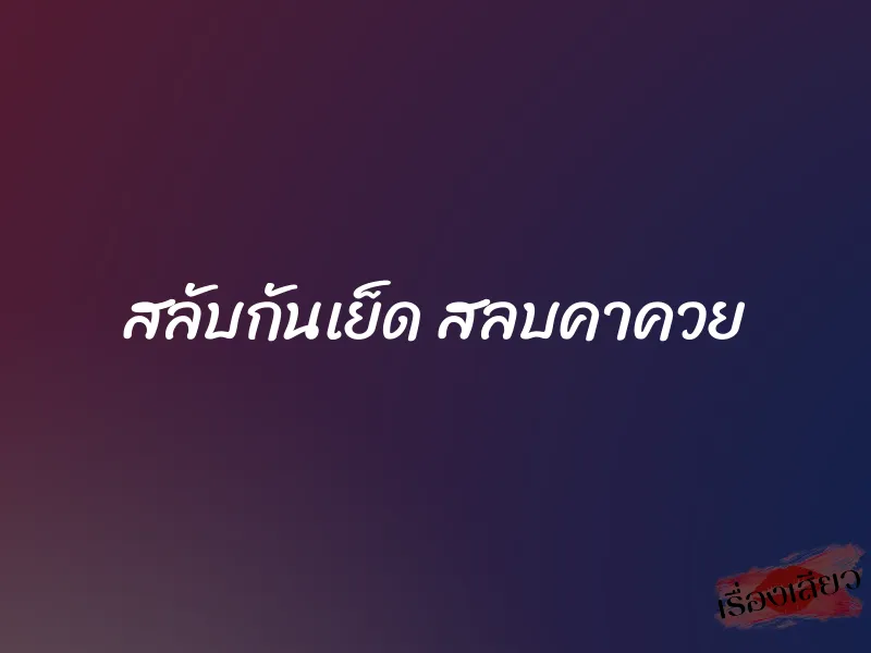 สลับกันเย็ด สลบคาควย 1 สลับกันเย็ด สลบคาควย