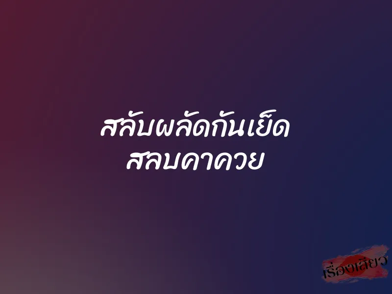 สลับผลัดกันเย็ด สลบคาควย 6 สลับผลัดกันเย็ด สลบคาควย