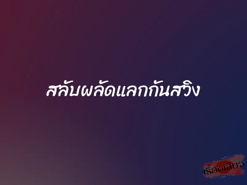สลับผลัดแลกกันสวิง 1 สลับผลัดแลกกันสวิง