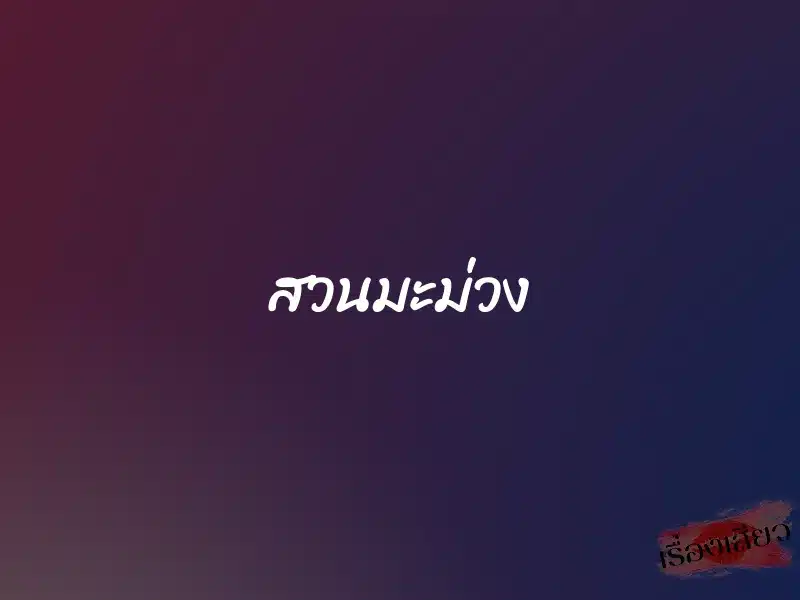 สวนมะม่วง 1 สวนมะม่วง