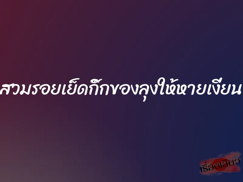 สวมรอยเย็ดกิ๊กของลุงให้หายเงี่ยน 7 สวมรอยเย็ดกิ๊กของลุงให้หายเงี่ยน