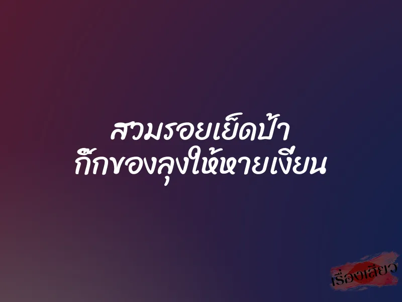 สวมรอยเย็ดป้า กิ๊กของลุงให้หายเงี่ยน 1 สวมรอยเย็ดป้า กิ๊กของลุงให้หายเงี่ยน