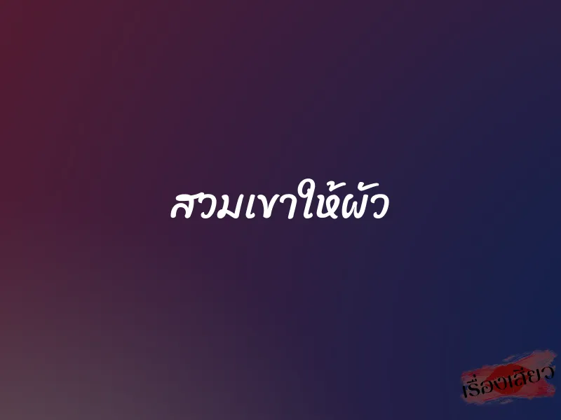สวมเขาให้ผัว 3 สวมเขาให้ผัว