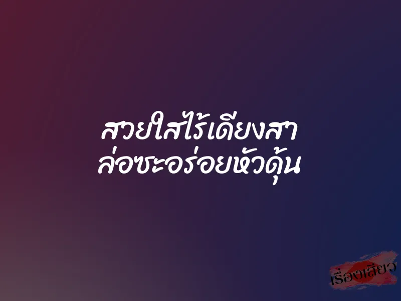 สวยใสไร้เดียงสา ล่อซะอร่อยหัวดุ้น 1 สวยใสไร้เดียงสา ล่อซะอร่อยหัวดุ้น