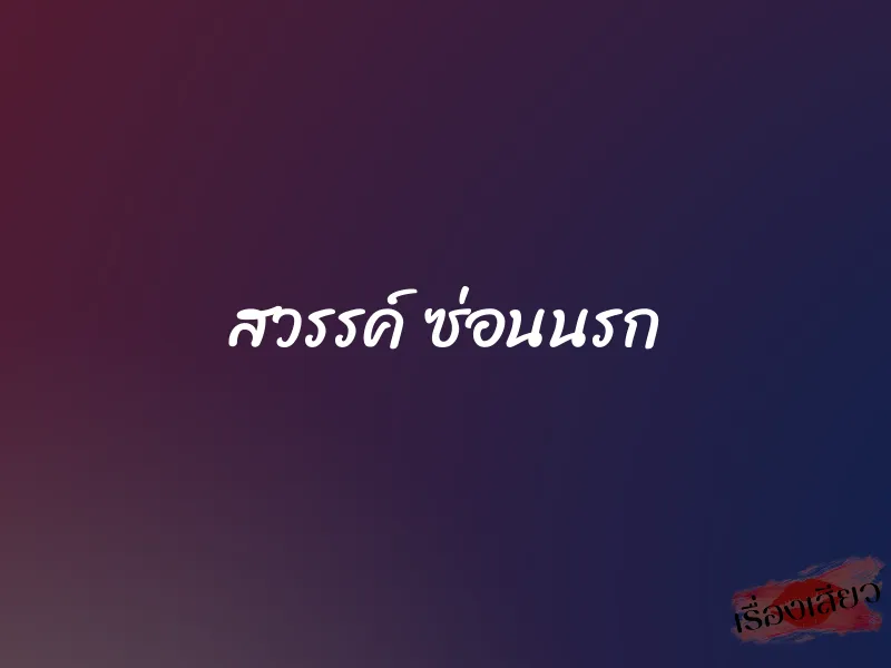 สวรรค์ ซ่อนนรก 1 สวรรค์ ซ่อนนรก