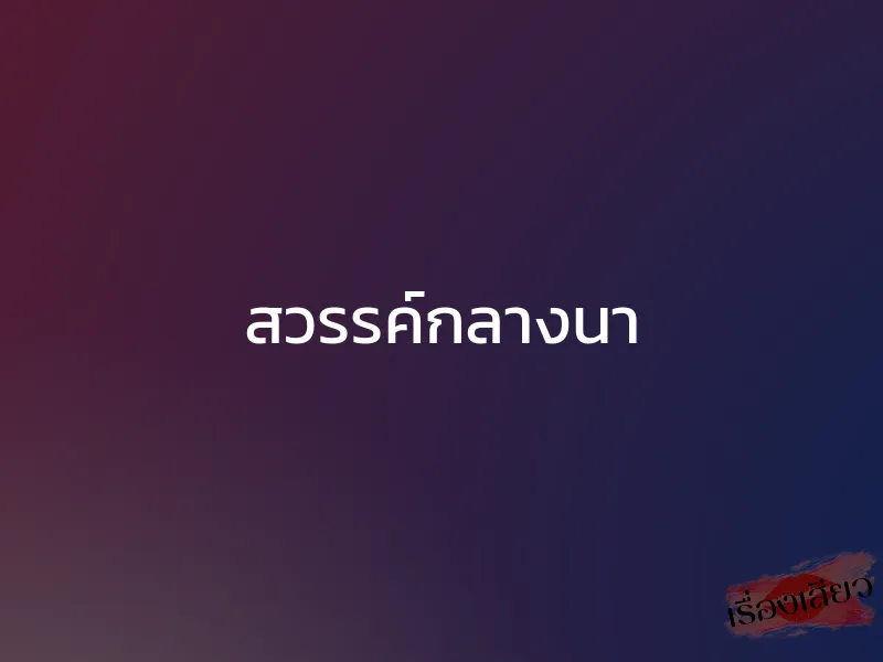 สวรรค์กลางนา 1 สวรรค์กลางนา