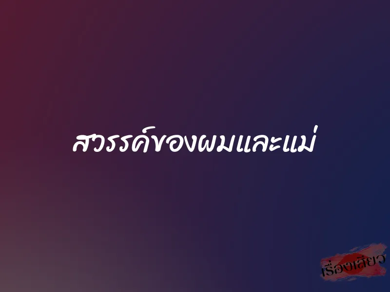 สวรรค์ของผมและแม่ 1 สวรรค์ของผมและแม่