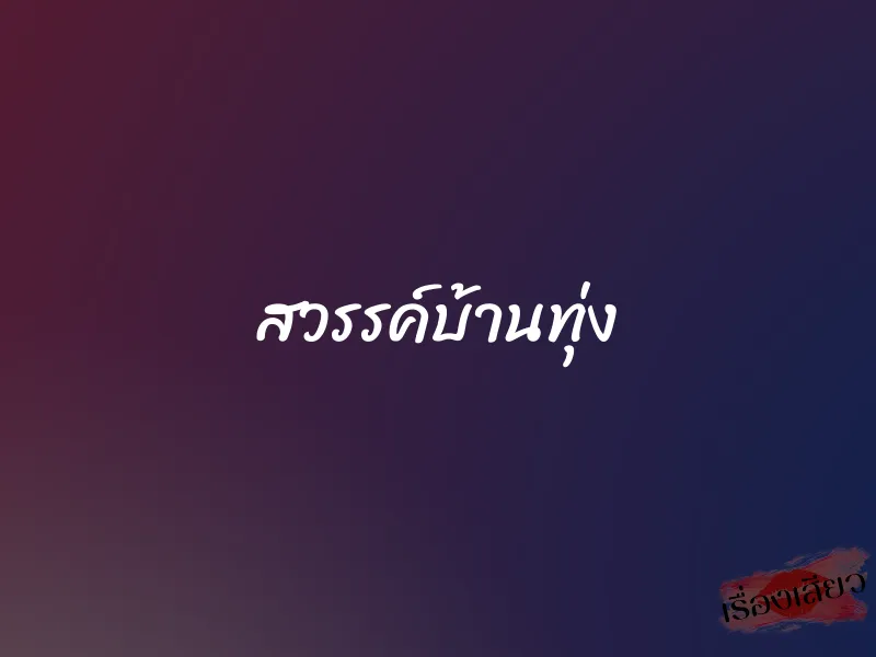 สวรรค์บ้านทุ่ง 1 สวรรค์บ้านทุ่ง