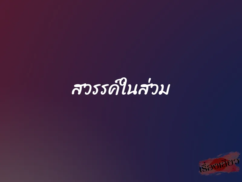 สวรรค์ในส่วม 1 สวรรค์ในส่วม