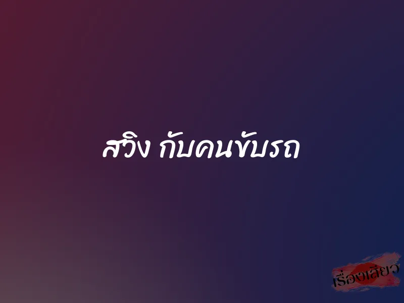 สวิง กับคนขับรถ 1 สวิง กับคนขับรถ