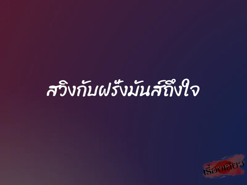 สวิงกับฝรั่งมันส์ถึงใจ 8 สวิงกับฝรั่งมันส์ถึงใจ