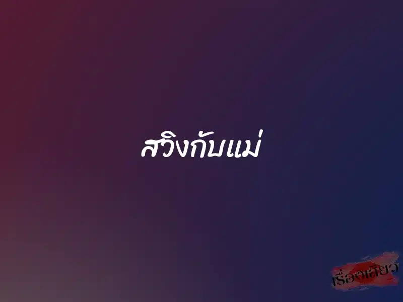 สวิงกับแม่ 1 สวิงกับแม่