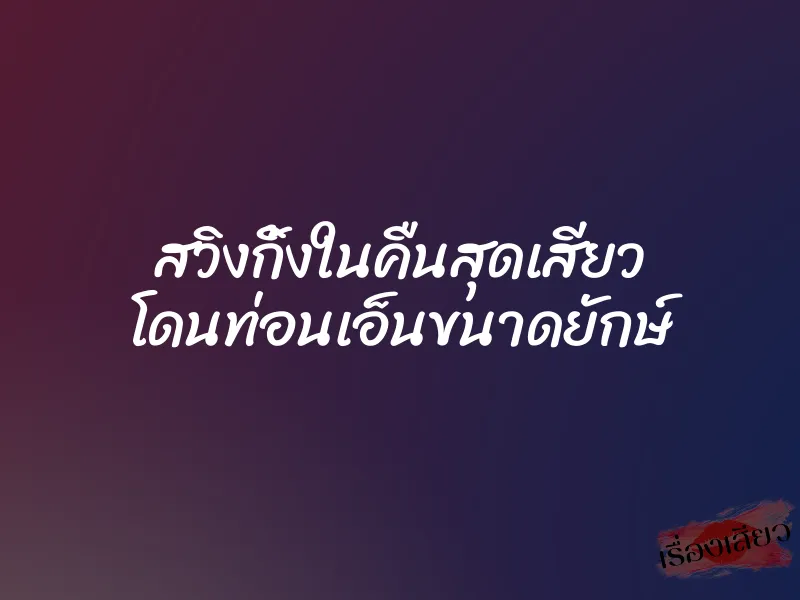 สวิงกิ้งในคืนสุดเสียว โดนท่อนเอ็นขนาดยักษ์ 1 สวิงกิ้งในคืนสุดเสียว โดนท่อนเอ็นขนาดยักษ์