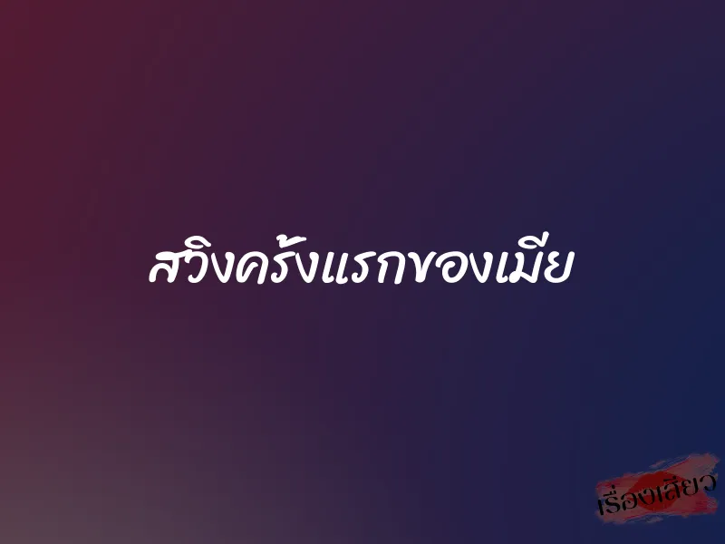 สวิงครั้งแรกของเมีย 1 สวิงครั้งแรกของเมีย