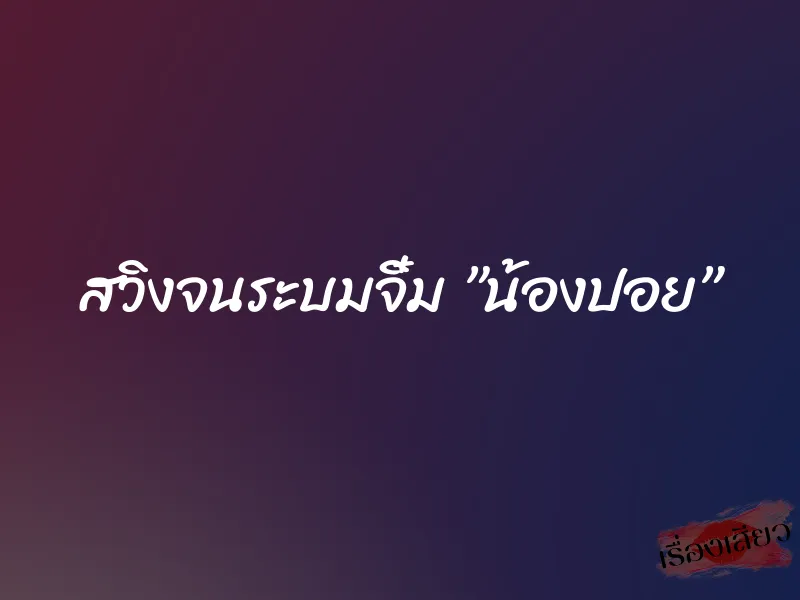 สวิงจนระบมจิ๋ม ”น้องปอย” 1 สวิงจนระบมจิ๋ม ”น้องปอย”
