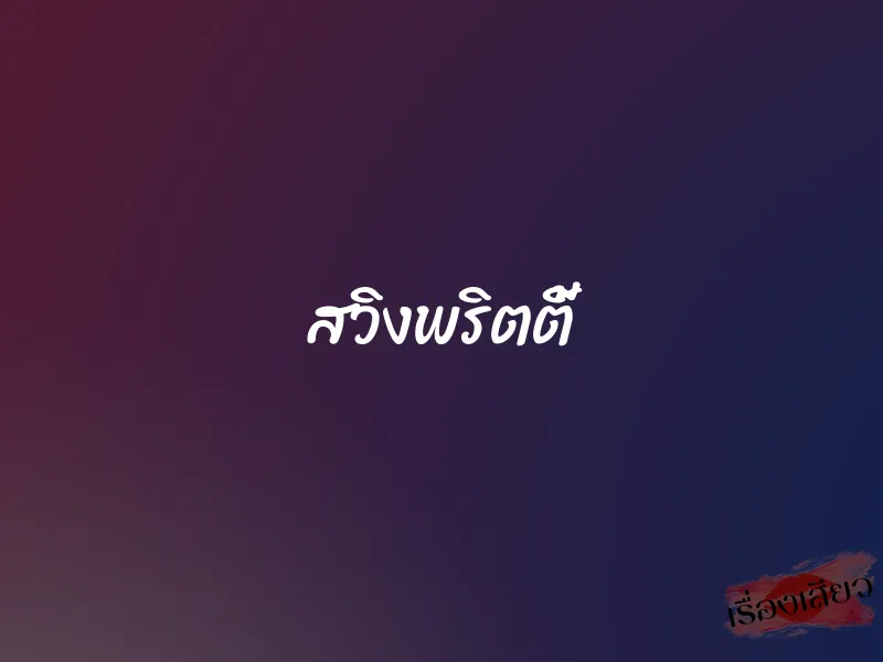 สวิงพริตตี้ 1 สวิงพริตตี้