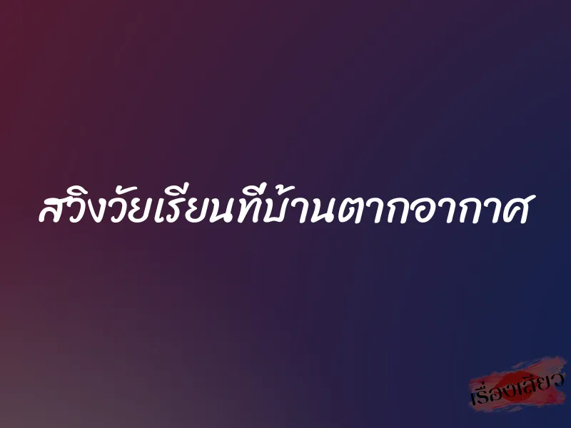 สวิงวัยเรียนที่บ้านตากอากาศ 1 สวิงวัยเรียนที่บ้านตากอากาศ