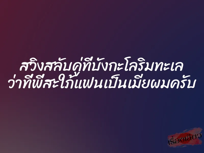 สวิงสลับคู่ที่บังกะโลริมทะเล ว่าที่พี่สะใภ้แฟนเป็นเมียผมครับ 1 สวิงสลับคู่ที่บังกะโลริมทะเล ว่าที่พี่สะใภ้แฟนเป็นเมียผมครับ