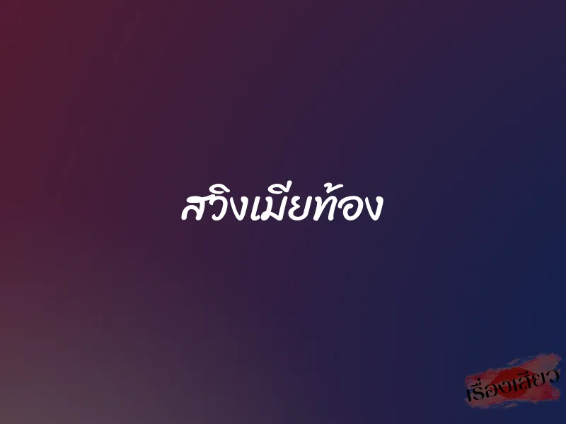 สวิงเมียท้อง 1 สวิงเมียท้อง