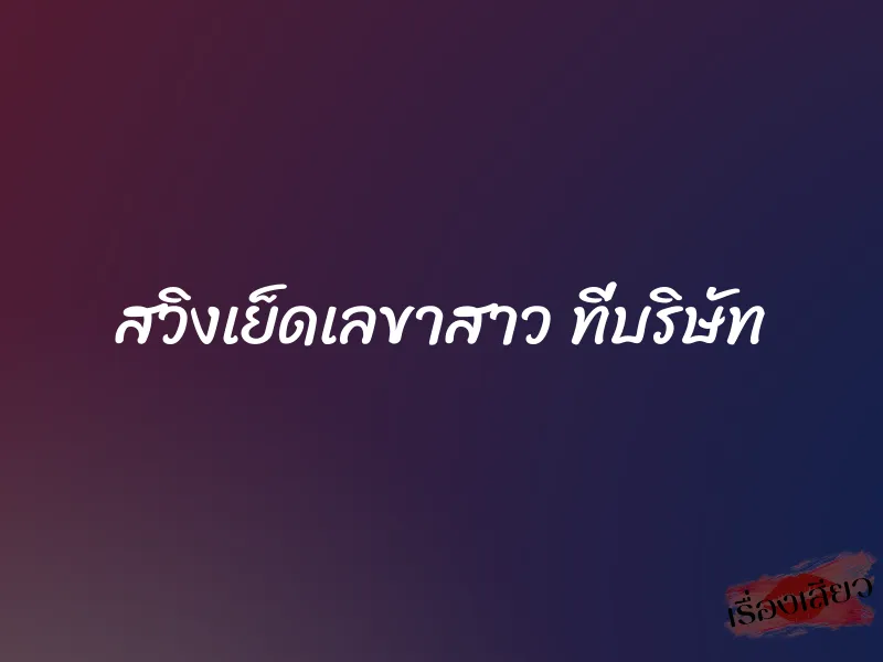 สวิงเย็ดเลขาสาว ที่บริษัท 1 สวิงเย็ดเลขาสาว ที่บริษัท