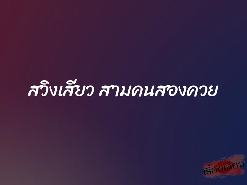 สวิงเสียว สามคนสองควย 1 สวิงเสียว สามคนสองควย