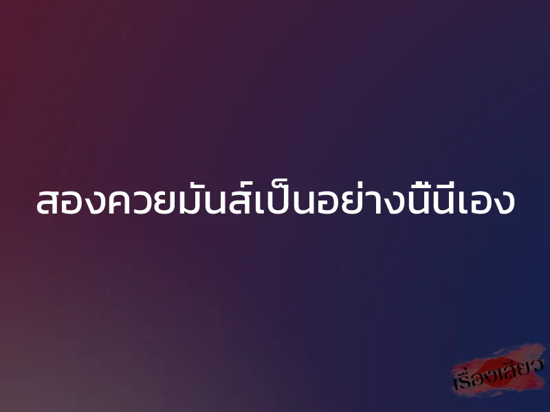 สองควยมันส์เป็นอย่างนี้นี่เอง 1 สองควยมันส์เป็นอย่างนี้นี่เอง