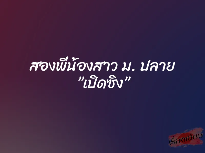 สองพี่น้องสาว ม. ปลาย ”เปิดซิง” 1 สองพี่น้องสาว ม. ปลาย ”เปิดซิง”