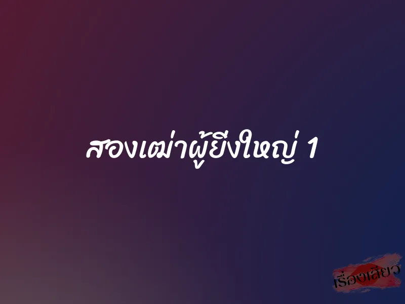 สองเฒ่าผู้ยิ่งใหญ่ 1 1 สองเฒ่าผู้ยิ่งใหญ่ 1