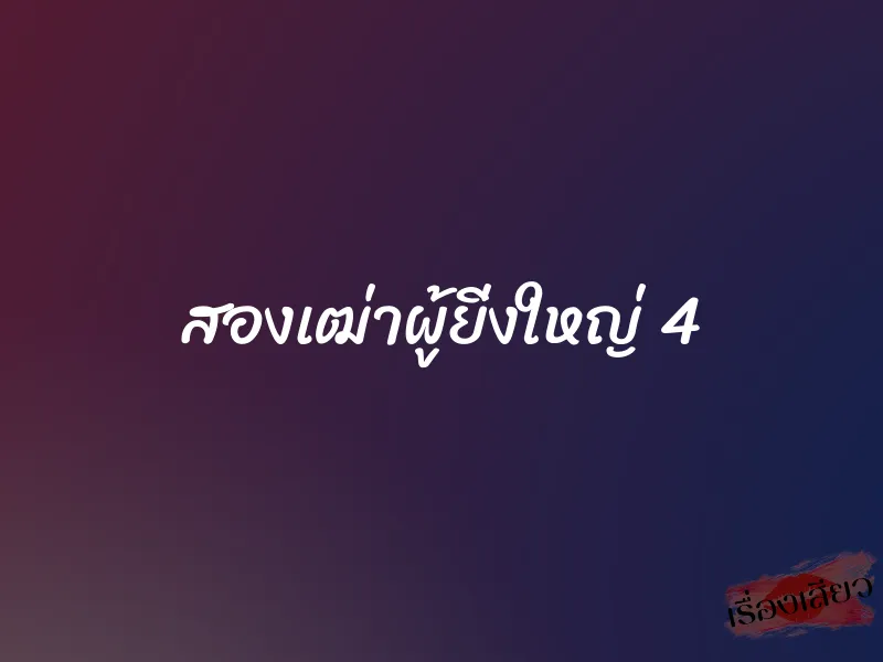 สองเฒ่าผู้ยิ่งใหญ่ 4 1 สองเฒ่าผู้ยิ่งใหญ่ 4
