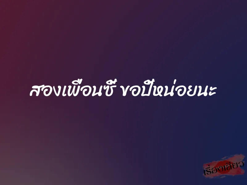 สองเพื่อนซี้ ขอปี้หน่อยนะ 1 สองเพื่อนซี้ ขอปี้หน่อยนะ