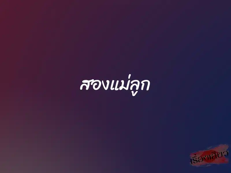 สองแม่ลูก 1 สองแม่ลูก