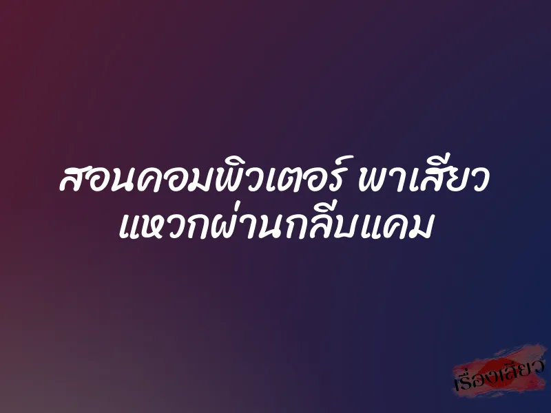 สอนคอมพิวเตอร์ พาเสียว แหวกผ่านกลีบแคม 1 สอนคอมพิวเตอร์ พาเสียว แหวกผ่านกลีบแคม