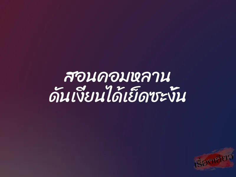 สอนคอมหลาน ดันเงี่ยนได้เย็ดซะงั้น 1 สอนคอมหลาน ดันเงี่ยนได้เย็ดซะงั้น