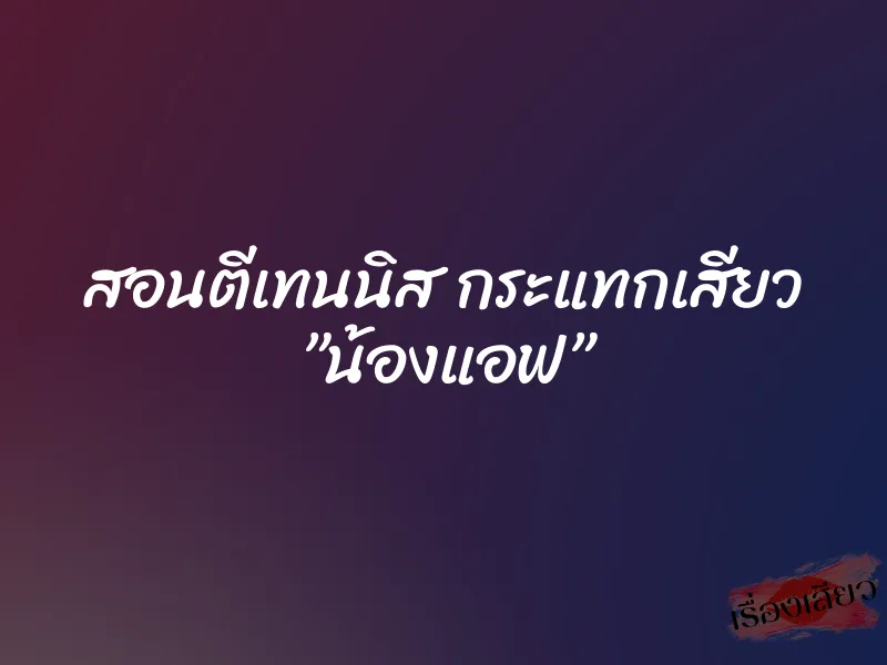 สอนตีเทนนิส กระแทกเสียว ”น้องแอฟ” 1 สอนตีเทนนิส กระแทกเสียว ”น้องแอฟ”