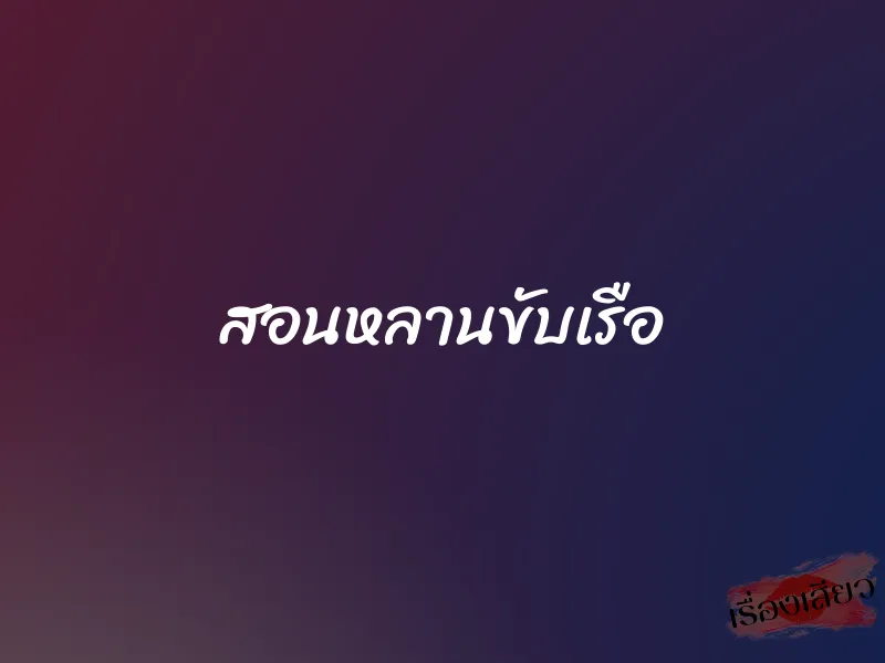 สอนหลานขับเรือ 1 สอนหลานขับเรือ