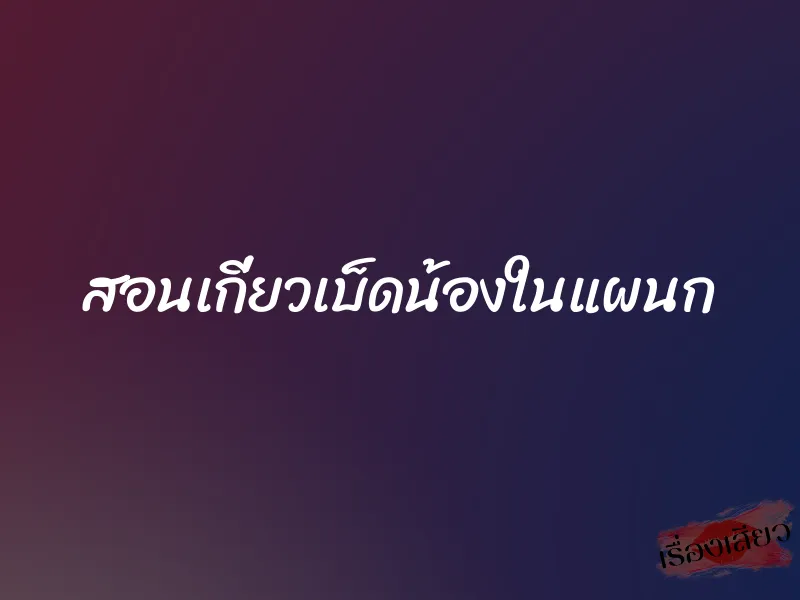 สอนเกี่ยวเบ็ดน้องในแผนก 1 สอนเกี่ยวเบ็ดน้องในแผนก